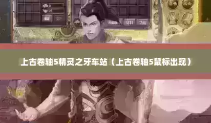 上古卷轴5精灵之牙车站（上古卷轴5鼠标出现）