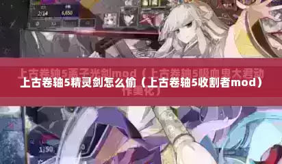 上古卷轴5精灵剑怎么偷（上古卷轴5收割者mod）