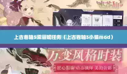 上古卷轴5索丽妮任务（上古卷轴5小镇mod）