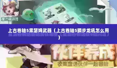 上古卷轴5索瑟姆武器（上古卷轴5瞬步龙吼怎么用）