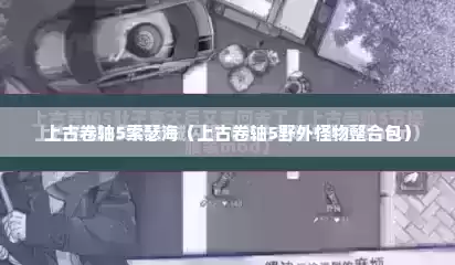 上古卷轴5索瑟海（上古卷轴5野外怪物整合包）