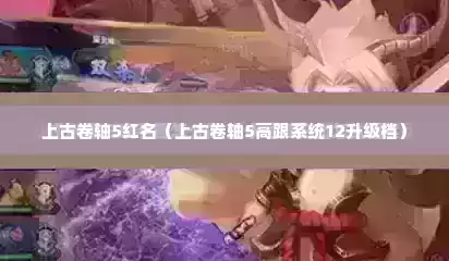 上古卷轴5红名（上古卷轴5高跟系统12升级档）