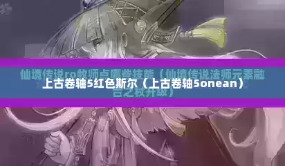 上古卷轴5红色斯尔（上古卷轴5onean）