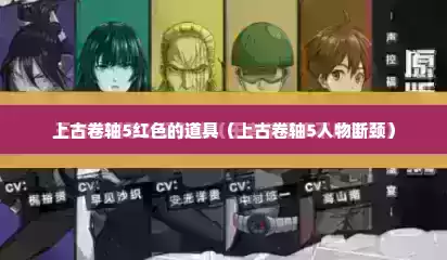 上古卷轴5红色的道具（上古卷轴5人物断颈）