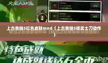 上古卷轴5红色皮肤mod（上古卷轴5拔武士刀动作）