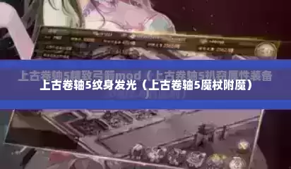 上古卷轴5纹身发光（上古卷轴5魔杖附魔）