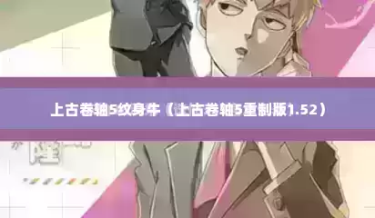 上古卷轴5纹身牛（上古卷轴5重制版1.52）