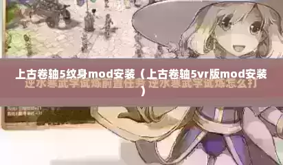 上古卷轴5纹身mod安装（上古卷轴5vr版mod安装）