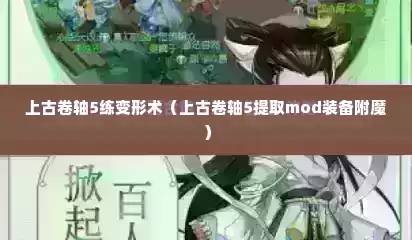 上古卷轴5练变形术（上古卷轴5提取mod装备附魔）