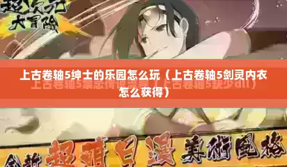 上古卷轴5绅士的乐园怎么玩（上古卷轴5剑灵内衣怎么获得）