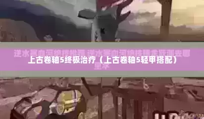 上古卷轴5终极治疗（上古卷轴5轻甲搭配）