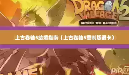 上古卷轴5结婚指南（上古卷轴5重制版很卡）