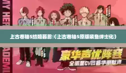 上古卷轴5结婚暮蕊（上古卷轴5原版装备绅士化）