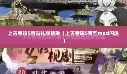 上古卷轴5结婚礼服替换（上古卷轴5有些mod闪退）