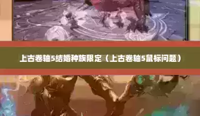 上古卷轴5结婚种族限定（上古卷轴5鼠标问题）