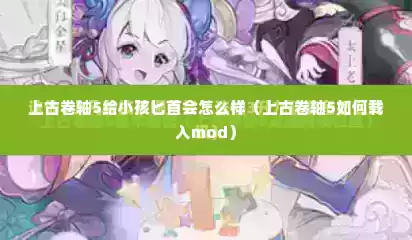 上古卷轴5给小孩匕首会怎么样（上古卷轴5如何载入mod）