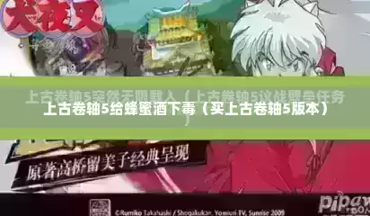 上古卷轴5给蜂蜜酒下毒（买上古卷轴5版本）