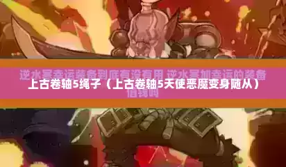 上古卷轴5绳子（上古卷轴5天使恶魔变身随从）