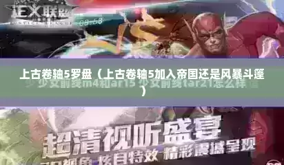 上古卷轴5罗盘（上古卷轴5加入帝国还是风暴斗篷）