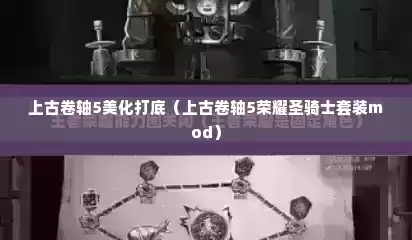 上古卷轴5美化打底（上古卷轴5荣耀圣骑士套装mod）