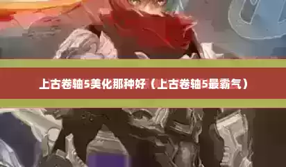 上古卷轴5美化那种好（上古卷轴5最霸气）