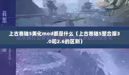 上古卷轴5美化mod都是什么（上古卷轴5整合版3.0和2.6的区别）