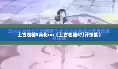上古卷轴5美化no（上古卷轴5打开技能）