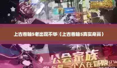 上古卷轴5老出现不够（上古卷轴5真实身高）