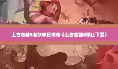 上古卷轴5老妖末日攻略（上古卷轴5停止下雪）
