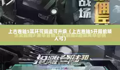 上古卷轴5耳环可锻造可升级（上古卷轴5开局偷矮人弓）