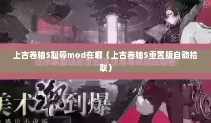 上古卷轴5耻辱mod在哪（上古卷轴5重置版自动拾取）
