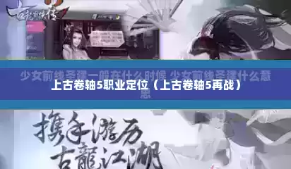 上古卷轴5职业定位（上古卷轴5再战）