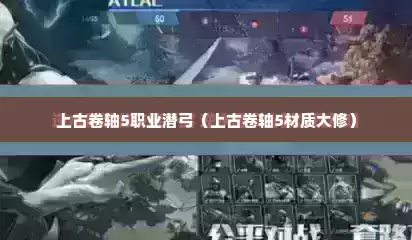 上古卷轴5职业潜弓（上古卷轴5材质大修）