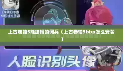 上古卷轴5能结婚的佣兵（上古卷轴5bbp怎么安装）