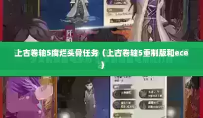 上古卷轴5腐烂头骨任务（上古卷轴5重制版和ece）
