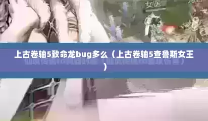 上古卷轴5致命龙bug多么（上古卷轴5查鲁斯女王）