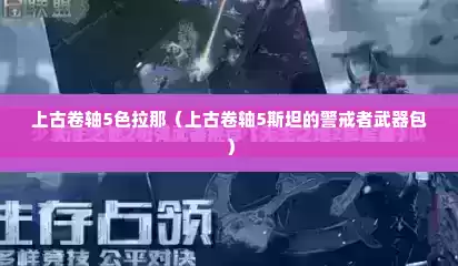 上古卷轴5色拉那（上古卷轴5斯坦的警戒者武器包）