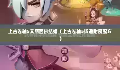 上古卷轴5艾丽西佛结婚（上古卷轴5锻造附魔配方）