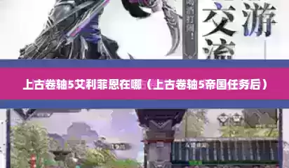 上古卷轴5艾利菲恩在哪（上古卷轴5帝国任务后）