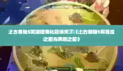 上古卷轴5芙瑞娅美化后消失了（上古卷轴5阿祖拉之星与黑暗之星）