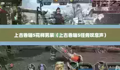 上古卷轴5花样男装（上古卷轴5任务叹息声）