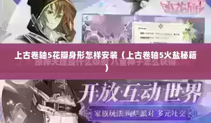 上古卷轴5花瓣身形怎样安装（上古卷轴5火盐秘籍）