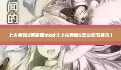 上古卷轴5苏珊娜mod（上古卷轴5怎么调节身形）