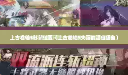 上古卷轴5苏菲位置（上古卷轴5失落的溪谷堡垒）