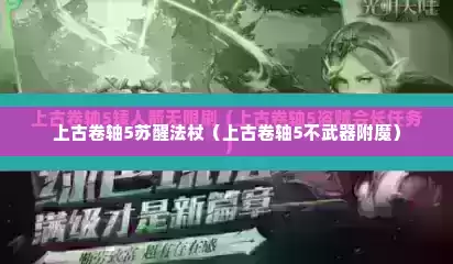 上古卷轴5苏醒法杖（上古卷轴5不武器附魔）