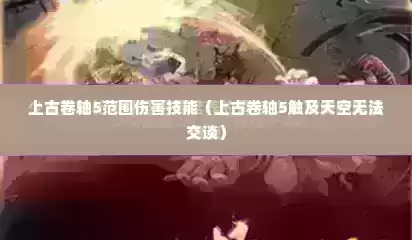 上古卷轴5范围伤害技能（上古卷轴5触及天空无法交谈）