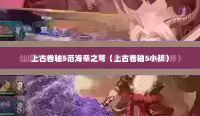 上古卷轴5范海辛之弩（上古卷轴5小孩）