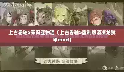 上古卷轴5茱莉亚物理（上古卷轴5重制版清凉龙鳞甲mod）