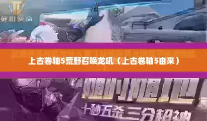 上古卷轴5荒野召唤龙吼（上古卷轴5由来）