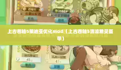 上古卷轴5莱迪亚优化mod（上古卷轴5清凉精灵盔甲）